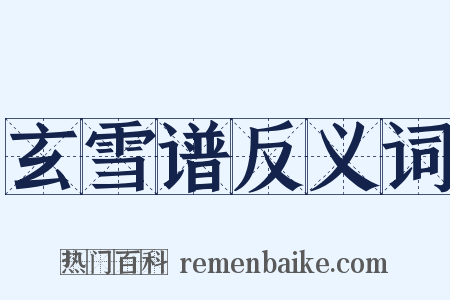玄雪谱反义词是什么意思的图片